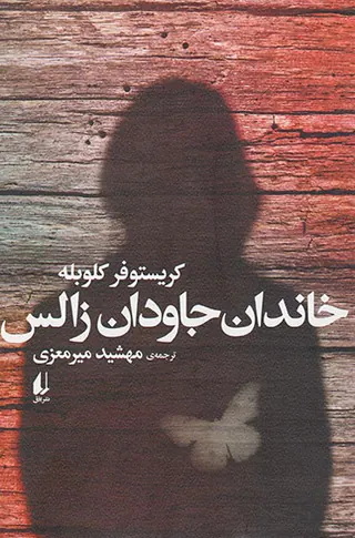 خاندان جاودان زالس