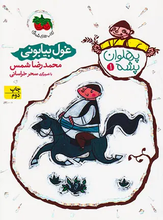 پهلوان پشه جلد یکم غول بیابونی