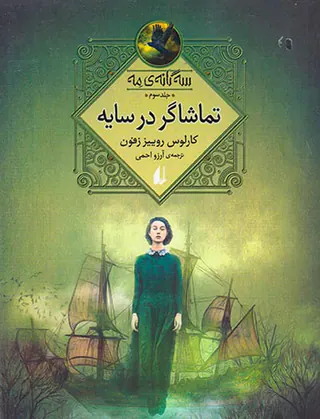 سه گانه ی مه جلد سوم تماشاگر در سایه