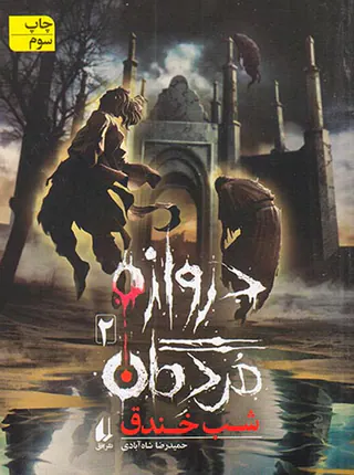 دروازه مردگان جلد دوم شب خندق