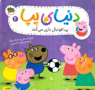 دنیای پپا جلد چهارم پپا فوتبال بازی می کند