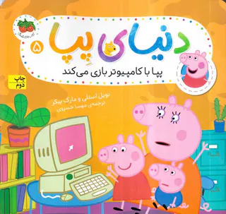 دنیای پپا جلد پجم پپا با کامپیوتر بازی می کند