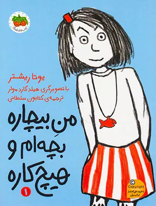 من بیچاره جلد یکم من بیچاره بچه ام و هیچ کاره