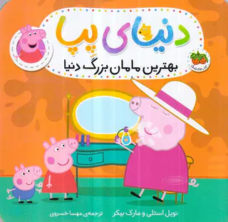 دنیای پپا جلد پانزدهم بهترین مامان بزرگ دنیا