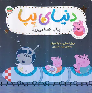 دنیای پپا جلد نوزدهم پپا به فضا می رود