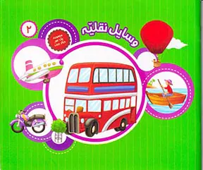 مجموعه یک جور دیگر ببین جلد دوم وسایل نقلیه