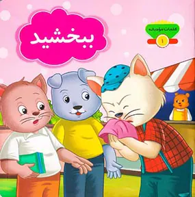 کلمان مودبانه جلد یکم ببخشید