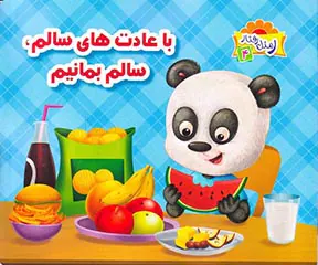 ر مثل رفتار جلد چهارم با عادت های سالم سالم بمانیم