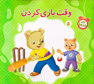 الان وقت چیه جلد پنجم وقت بازی کردن