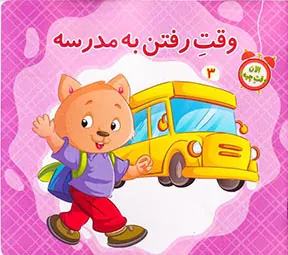الان وقت چیه جلد سوم وقت رفتن به مدرسه