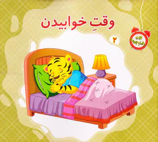 الان وقت چیه جلد دوم وقت خوابیدن