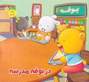 رفتار درست جلد دوازدهم در بوفه مدرسه