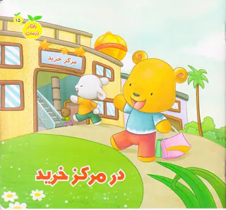 رفتار درست جلد پانزدهم در مرکز خرید