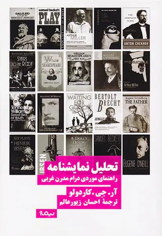 تحلیل نمایشنامه(راهنمای موردی درام مدرن غربی)