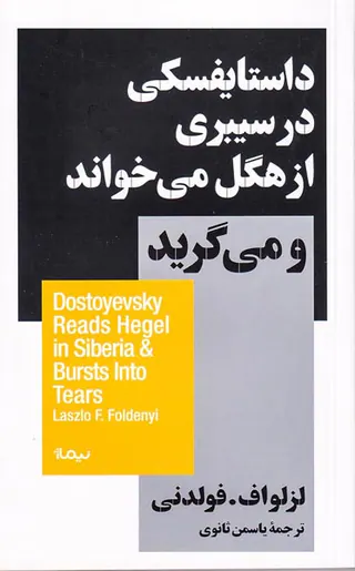 داستایفسکی در سیبری از هگل می خواند و می گرید