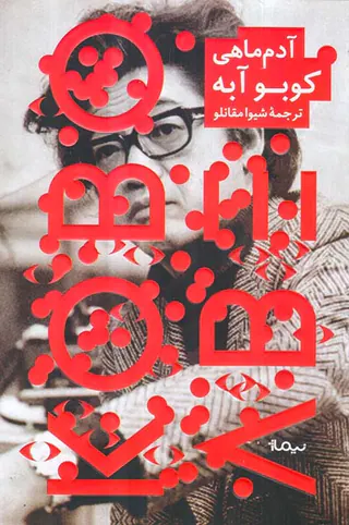 آدم ماهی