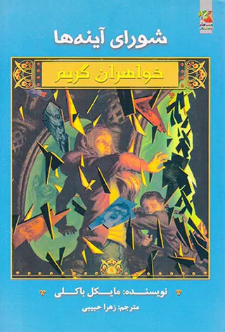 شورای آینه ها خواهران گریم