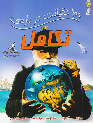 100حقیقت درباره ی تکامل