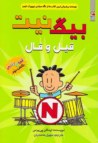 بیگ نیت جلد دوم قیل و قال