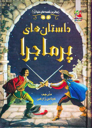 زیباترین قصه های دنیا جلد پانزدهم داستان های پرماجرا