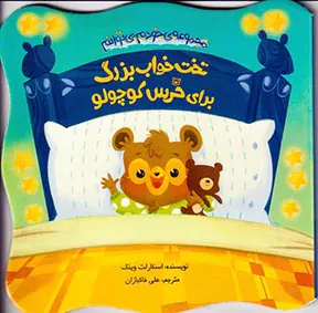 مجموعه ی خودم می توانم تخت خواب بزرگ برای خرس کوچولو