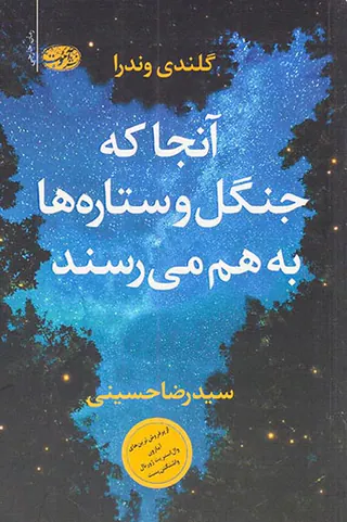 آنجا که جنگل و ستاره ها به هم می رسند