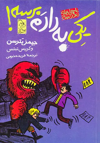 ماجراهای مدرسه جلد دوم کی به دادم برسه