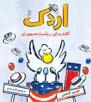 اردک کاندیدای ریاست جمهوری