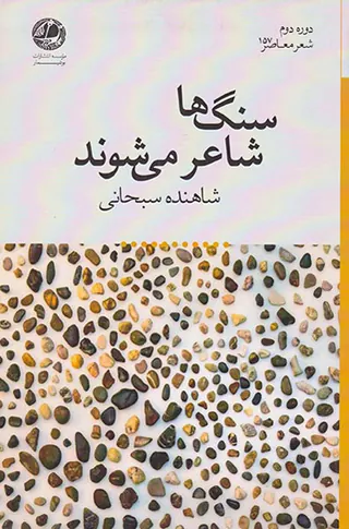 سنگ ها شاعر می شوند