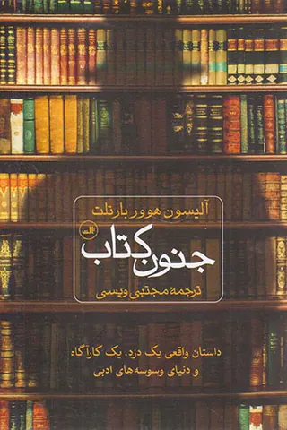 جنون کتاب
