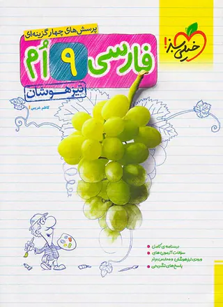 کتاب پرسش های چهارگزینه ای فارسی9ام تیزهوشان انتشارات خیلی سبز