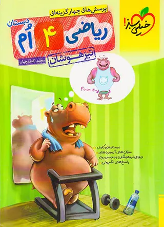 کتاب پرسش های چهارگزینه ای ریاضی4 ام تیزهوشان انتشارات خیلی سبز