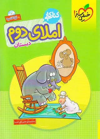 کتاب کار املای دوم دبستان انتشارات خیلی سبز