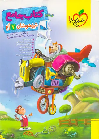 کتاب جامع تیزهوشان 7ام  انتشارات خیلی سبز