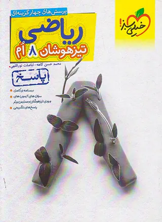 کتاب ریاضی هشتم پاسخ پرسش های چهارگزینه ای تیزهوشان انتشارات خیلی سبز