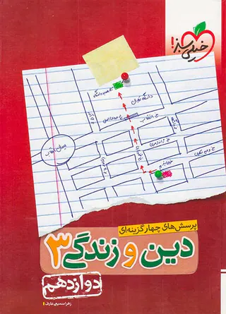 کتاب پرسش های چهارگزینه ای دین و زندگی3 دوازدهم انتشارات خیلی سبز