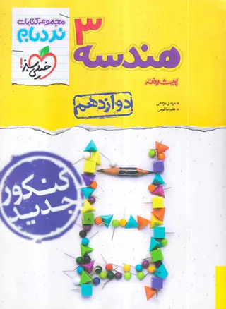کتاب هندسه3 پیشرفته دوازدهم مجموعه کتابای نردبام انتشارات خیلی سبز