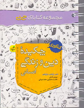 کتاب چکیده دین و زندگی کنکور انسانی دهم.یازدهم.دوازدهم مجموعه کتابای جی بی انتشارات خیلی سبز