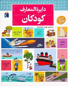 دایره المعارف کودکان