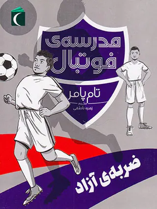 مدرسه ی فوتبال ضربه آزاد