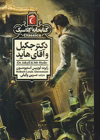 کتابخانه کلاسیک دکتر جکیل و آقای هاید