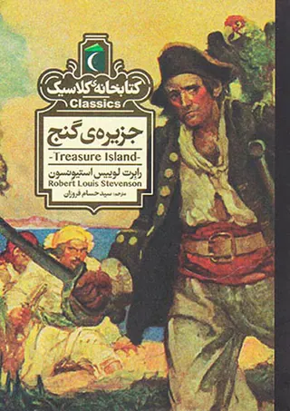 کتابخانه کلاسیک جزیره ی گنج