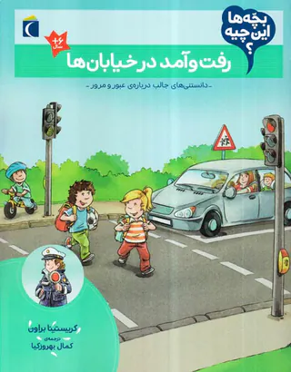 بچه ها این چیه رفت و آمد در خیابان ها