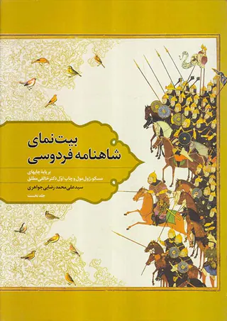 بیت نمای شاهنامه فردوسی2جلدی