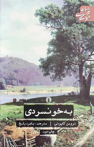 به خونسردی
