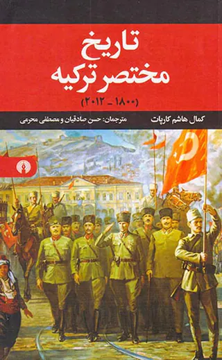 تاریخ مختصر ترکیه 1800-2012