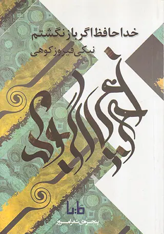 خدا حافظ اگر باز نگشتم