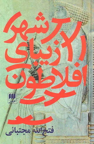 شهر زیبای افلاطون و شهریاری آرمانی در ایران باستان