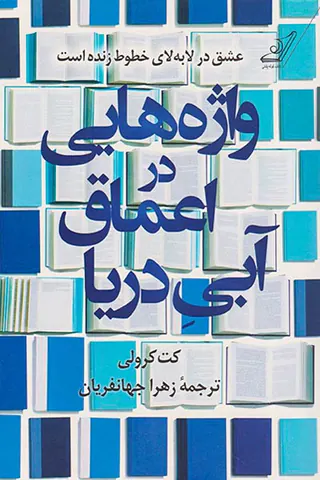 واژه هایی در اعماق آبی دریا