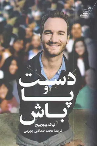 دست و پا باش